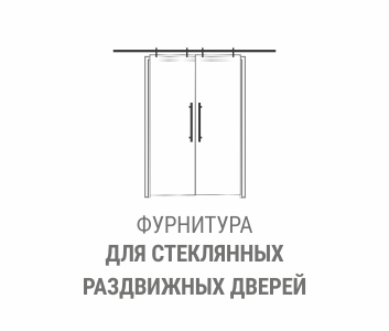 Фурнитура для стеклянных раздвижных дверей