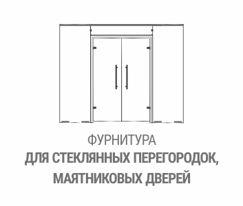 Фурнитура для стеклянных перегородок, маятниковых дверей