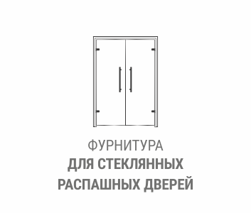 Фурнитура для стеклянных распашных дверей