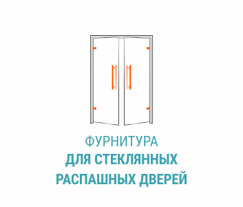 Фурнитура для стеклянных распашных дверей