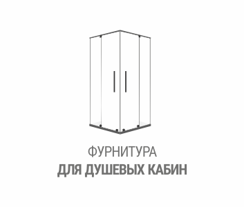 Фурнитура для душевых кабин
