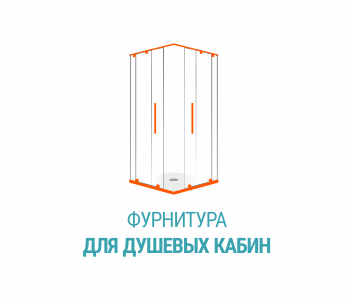 Фурнитура для душевых кабин