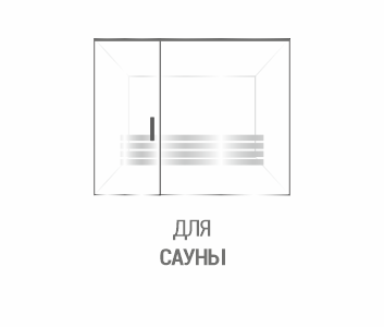 Для сауны
