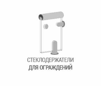 Стеклодержатели для ограждений