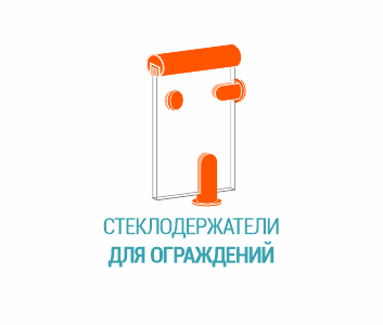 Стеклодержатели для ограждений