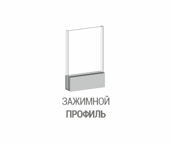 Профиль зажимной