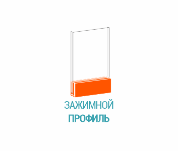 Профиль зажимной